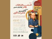 برگزاری وبینار «فلسفه ارتباطات و هنر: رویکردی تبیینی» در شیراز