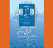 کتاب «بخشایش دوگیتی» رونمایی و بررسی می‌شود
