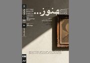 نمایش و تحلیل مستند «هنوز...» در سینماتِک خانه‌ هنرمندان ایران