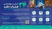 فراخوان بیست‌وچهارمین دوره جشنواره ملی کتاب رشد منتشر شد