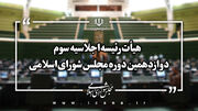 ترکیب هیأت رئیسه مجلس در اجلاسیه سوم دوره دوازدهم مشخص شد