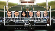 انتخاب دبیران هیات رئیسه مجلس دوازدهم در سال سوم