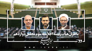 ناظران هیئت رئیسه مجلس مشخص شدند