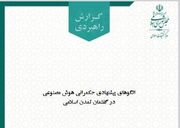 مرکز تحقیقات اسلامی مجلس مدل بومی حکمرانی هوش مصنوعی را معرفی کرد