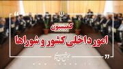 وزیر صمت در نشست کمیسیون شوراهای مجلس حضور پیدا می‌کند