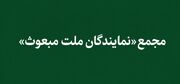 تداوم فرآیند عضوگیری مجمع نمایندگان ملت مبعوث/اصول کلی حاکم بر "مجمع