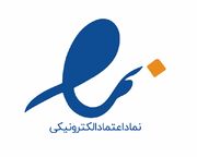 استان قم رتبه دوم در میزان تناسب تعداد صاحبان اینماد به جمعیت استان | وزارت ارتباطات و فناوری اطلاعات