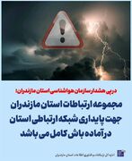 آماده باش مجموعه ارتباطات استان مازندران در پی پیش بینی ناپایداری جوی در مازندران | وزارت ارتباطات و فناوری اطلاعات