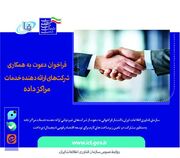 فراخوان دعوت به همکاری شرکت‌های ارائه دهنده خدمات مراکز داده | وزارت ارتباطات و فناوری اطلاعات