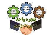 لرستان ، دومین استان کشور بر اساس میانگین پاسخگویی به استعلامات سامانه زمین در آذرماه | وزارت ارتباطات و فناوری اطلاعات