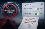 کمپین جدید مخالفان بازگشایی: اینترنت بین‌الملل نمی‌خواهیم