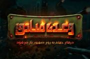 بازی موبایلی «وعده صادق 3» درباره جنگ ۱۲ روزه ساخته شد