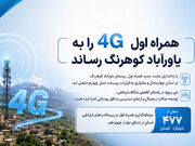 همراه اول 4G را به یاورآباد کوهرنگ رساند