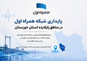 پایداری شبکه همراه اول در مناطق زلزله‌زده استان خوزستان