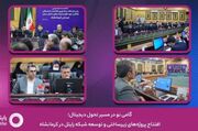 افتتاح پروژه‌های زیرساختی و توسعه شبکه رایتل در کرمانشاه