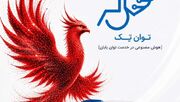 هشتمین رویداد توان تک در الکامپ ۲۹