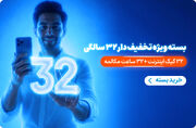 بسته ویژه 32 سالگی همراه اول معرفی شد
