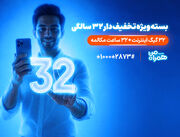 همراه اول به مناسبت ۳۲ سالگی، بسته ویژه و جوایز نقدی ارائه می‌کند