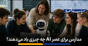 ویدئو: مدارس چه آموزش هایی برای عصر AI دارند؟