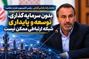 رئیس کمیسیون عمران مجلس: بدون سرمایه‌گذاری، توسعه و پایداری شبکه ارتباطی ممکن نیست