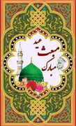 <html>
 <head></head>
 <body>
 گرامیداشت عید مبعث رسول اکرم حضرت محمد (ص)
 </body>
</html>