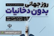 10 خرداد؛ روز جهانی بدون دخانیات