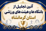کلیپ/ مراسم تجلیل از باشگاه‌ها و هیات‌های ورزشی استان کرمانشاه با حضور استاندار