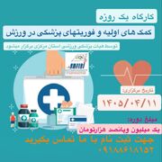 کارگاه یک‌روزه کمک‌های اولیه و فوریت های پزشکی در ورزش در اراک برگزار می‌شود