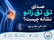 صدای تق تق زانو نشانه چیست؟