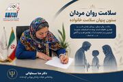 سلامت روان مردان، ستون پنهان سلامت خانواده