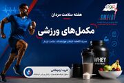 سلامت مردان و ضرورت مصرف اصولی مکمل های ورزشی