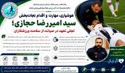 هوشیاری، مهارت و اقدام نجات‌بخش سید امیررضا حجازی؛ تجلی تعهد در صیانت از سلامت ورزشکاران