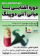 دوره آموزشی آشنایی با مبانی آنتی دوپینگ