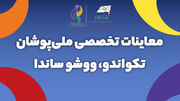 معاینات تخصصی پزشکی ملی‌پوشان تیم‌های تکواندو و ووشو (ساندا) اعزامی به بیستمین دوره بازی‌های آسیایی ناگویا ۲۰۲۶