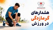 هشدارهای گرمازدگی در ورزش