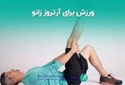 ورزش درمانی آرتروز زانو
