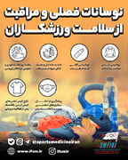 نوسانات فصلی و مراقبت از سلامت ورزشکاران/اینفوگرافیک اختصاصی