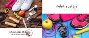 ورزش و بیماران دیابتی قسمت دوم