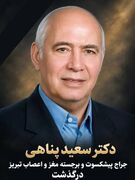 پیام تسلیت رئیس هییت پزشکی ورزش اذربایجان شرقی برای درگذشت دکتر سعید پناهی