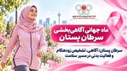 سرطان پستان؛ آگاهی، تشخیص زودهنگام و فعالیت بدنی در مسیر سلامت
