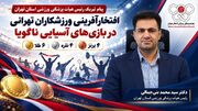 پیام تبریک رئیس هیأت پزشکی ورزشی استان تهران به مناسبت افتخارآفرینی ورزشکاران تهرانی در بازی‌های آسیایی ناگویا