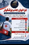 فراخوان جذب پزشکیار