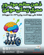 اینفوگرافیک اختصاصی؛ ذهن سالم موتور محرکِ زندگی موفق