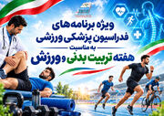 بسته خبری هفته تربیت بدنی و ورزش(در حال به‌روز رسانی)
