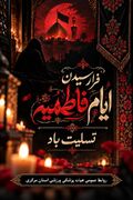 در سوگ بانوی دو عالم؛ فرارسیدن ایام فاطمیه تسلیت باد 