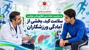 سلامت کبد، بخشی از آمادگی ورزشکاران