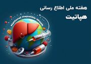 هفته ملی اطلاع رسانی هپاتیت؛ پیشگیری، تشخیص به‌موقع و درمان را جدی بگیریم/ موشن گرافی