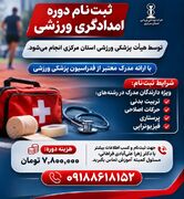 آغاز پیش‌ثبت‌نام دوره امدادگری ورزشی در اراک