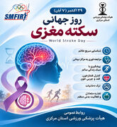 به مناسبت روز جهانی سکته مغزی؛ به قلم دکتر یزدان شعبانی، دبیر هیأت پزشکی ورزشی استان مرکزی