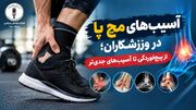 آسیب‌های مچ پا در ورزشکاران